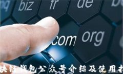 區(qū)塊鏈錢包公眾號(hào)介紹及