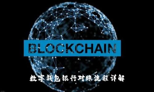 數(shù)字錢包銀行對賬流程詳解