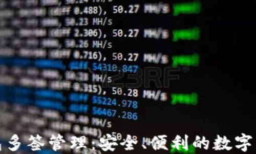 
小狐錢包多簽管理：安全、便利的數(shù)字資產(chǎn)保護