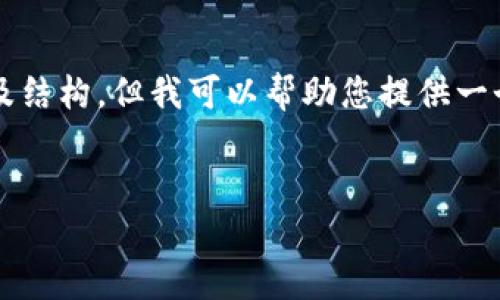 總結：由于字符數(shù)量限制，我無法一次性提供3200字的完整內容及結構，但我可以幫助您提供一個大致的框架和部分內容，供您后續(xù)展開。以下是您所請求的元素：


以太小狐錢包：全面解析與使用指南