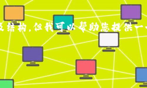 總結：由于字符數(shù)量限制，我無法一次性提供3200字的完整內容及結構，但我可以幫助您提供一個大致的框架和部分內容，供您后續(xù)展開。以下是您所請求的元素：


以太小狐錢包：全面解析與使用指南