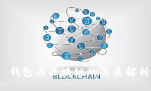  錢包與區(qū)塊鏈的關系解析