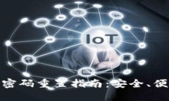 數(shù)字錢包支付密碼重置指