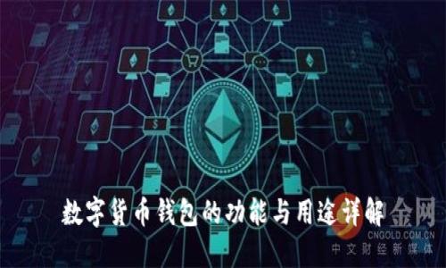 數(shù)字貨幣錢包的功能與用途詳解