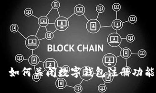  如何關(guān)閉數(shù)字錢包注冊功能