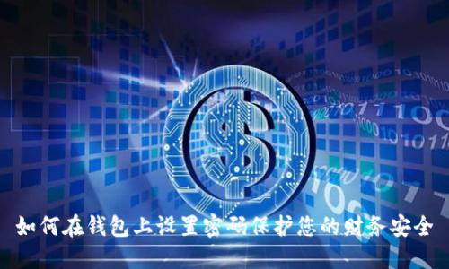 如何在錢(qián)包上設(shè)置密碼保護(hù)您的財(cái)務(wù)安全
