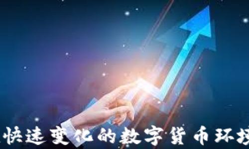 
區(qū)塊鏈冷熱錢包詳解及圖片展示

關(guān)鍵詞
區(qū)塊鏈, 冷錢包, 熱錢包

詳細(xì)介紹

區(qū)塊鏈技術(shù)作為一種顛覆性的數(shù)字資產(chǎn)管理方式，近年來越來越受到世人的關(guān)注。在使用區(qū)塊鏈技術(shù)的同時(shí)，方便有效地存儲(chǔ)和管理數(shù)字貨幣的方式也顯得尤為重要。其中，“熱錢包”和“冷錢包”作為兩種主要的錢包類型，各有其獨(dú)特的功能與適用場(chǎng)景。本文將對(duì)區(qū)塊鏈冷熱錢包進(jìn)行深入的探討，并提供相關(guān)的圖片展示，以幫助用戶更好地理解和選擇適合自己的數(shù)字錢包。

### 1. 熱錢包與冷錢包的概念解析

熱錢包是指一種始終連接到互聯(lián)網(wǎng)的錢包。這種錢包通常用于頻繁交易和日常使用，因?yàn)樗奖阌脩綦S時(shí)隨地進(jìn)行數(shù)字貨幣的存取。熱錢包的代表形式包括各種在線錢包、移動(dòng)錢包和桌面錢包，它們通常提供便捷的用戶界面和快速的交易處理速度。

相對(duì)而言，冷錢包則是指一種不常連接到互聯(lián)網(wǎng)的錢包。這種錢包的主要目的是提供更高的安全性，因?yàn)樗恢苯咏佑|互聯(lián)網(wǎng)，因此可以有效防止黑客攻擊。冷錢包的代表形式包括硬件錢包、紙錢包等。這類錢包適合長(zhǎng)期儲(chǔ)存大額數(shù)字資產(chǎn)的用戶。

### 2. 熱錢包的優(yōu)勢(shì)與劣勢(shì)

熱錢包的優(yōu)勢(shì)

熱錢包的最大優(yōu)勢(shì)在于其極大的便利性。用戶能夠隨時(shí)隨地訪問自己的資金，并且可以快速進(jìn)行交易，尤其適合那些頻繁交易的用戶。

此外，熱錢包通常用戶友好，操作界面直觀簡(jiǎn)單，讓用戶即便是初學(xué)者也能快速上手。

熱錢包的劣勢(shì)

雖然熱錢包提供了便利性，但它也存在一定的風(fēng)險(xiǎn)。由于始終在線，熱錢包容易受到網(wǎng)絡(luò)攻擊和黑客入侵，這可能導(dǎo)致用戶資產(chǎn)的嚴(yán)重?fù)p失。

此外，一些在線熱錢包的平臺(tái)可能存在漏洞，或由于安全措施不足而導(dǎo)致用戶數(shù)據(jù)被泄露。因此，用戶在使用熱錢包時(shí)需謹(jǐn)慎選擇信譽(yù)良好的錢包服務(wù)。

### 3. 冷錢包的優(yōu)勢(shì)與劣勢(shì)

冷錢包的優(yōu)勢(shì)

冷錢包的主要優(yōu)勢(shì)在于其安全性。由于它不常連接到互聯(lián)網(wǎng)，黑客幾乎無法通過網(wǎng)絡(luò)攻擊來獲取用戶的資產(chǎn)。冷錢包是數(shù)字貨幣投資者在長(zhǎng)期資產(chǎn)儲(chǔ)存時(shí)最受歡迎的選擇。

另外，冷錢包還能夠支持多種數(shù)字貨幣儲(chǔ)存方式，使得用戶在管理不同種類的數(shù)字資產(chǎn)時(shí)可以更加方便。

冷錢包的劣勢(shì)

然而，冷錢包也有其劣勢(shì)。首先，使用冷錢包進(jìn)行資金轉(zhuǎn)移時(shí)需要較長(zhǎng)的時(shí)間和步驟，尤其是相較于熱錢包的便捷性。用戶在急需資金時(shí)可能會(huì)感到不便。

此外，一旦冷錢包丟失或者損壞而且沒有做好備份，用戶可能會(huì)面臨無法找回自己資產(chǎn)的風(fēng)險(xiǎn)。使用冷錢包的用戶必須妥善保管密鑰和助記詞，以確保安全性。

### 4. 如何選擇適合自己的錢包

評(píng)估資金使用頻率

在選擇錢包時(shí)，用戶應(yīng)首先評(píng)估自己的資金使用頻率。如果你是一個(gè)頻繁交易者，熱錢包可能更適合你，因?yàn)樗梢蕴峁┘磿r(shí)的訪問和快速的交易處理；如果你是一個(gè)長(zhǎng)期投資者，可能更傾向于選擇冷錢包來保證安全。

安全性考慮

安全性是選擇錢包時(shí)最重要的因素之一。在選擇熱錢包時(shí)，要選擇那些有良好安全記錄和用戶評(píng)價(jià)的錢包服務(wù)；在選擇冷錢包時(shí)，硬件錢包可能是相對(duì)安全的選擇，同時(shí)，用戶應(yīng)確保備份助記詞和密鑰的安全。

多幣種支持

在選擇錢包時(shí)，用戶還應(yīng)考慮錢包對(duì)于不同數(shù)字貨幣的支持情況。如果你持有多種類型的數(shù)字資產(chǎn)，選擇一款支持多幣種的錢包可以大大提高便利性。

用戶體驗(yàn)

明確用戶體驗(yàn)也十分重要。有些錢包可能界面復(fù)雜或需要復(fù)雜的操作步驟，用戶應(yīng)選擇那些操作簡(jiǎn)單、界面友好的錢包，以提高使用體驗(yàn)。

### 5. 最常見的問題

#### 問題1：熱錢包與冷錢包的組合使用有什么好處？

熱錢包與冷錢包的組合使用

許多數(shù)字資產(chǎn)投資者會(huì)選擇將熱錢包和冷錢包相結(jié)合使用，以便最佳地平衡便利性與安全性。熱錢包可以用來存放日常交易所需的小額資產(chǎn)，而冷錢包則用于保管大額資產(chǎn)，從而降低了安全風(fēng)險(xiǎn)。

例如，投資者可以將大部分資產(chǎn)存儲(chǔ)在冷錢包中，這樣即使資產(chǎn)未用時(shí)也能保持安全；而熱錢包則可以隨時(shí)準(zhǔn)備應(yīng)對(duì)市場(chǎng)變化，以便快速交易。此外，合理配置資產(chǎn)比例也能幫助投資者有效地控制風(fēng)險(xiǎn)，增加整體收益。

#### 問題2：如何提高熱錢包的安全性？

增強(qiáng)熱錢包安全性的措施

為了提高熱錢包的安全性，用戶應(yīng)采取多種措施。首先，選擇信譽(yù)良好的熱錢包服務(wù)提供商，并啟用雙重身份驗(yàn)證，確保賬戶安全。

其次，定期監(jiān)控賬戶活動(dòng)并保持操作系統(tǒng)和軟件的更新可以減少被攻擊的風(fēng)險(xiǎn)。另外，用戶不應(yīng)在熱錢包中保存大額資產(chǎn)，并定期將資產(chǎn)轉(zhuǎn)移至冷錢包，以確保最大程度的安全。

#### 問題3：冷錢包丟失后如何找回資產(chǎn)？

冷錢包丟失后的應(yīng)對(duì)措施

遇到冷錢包丟失的情況，用戶首先要查找助記詞或私鑰，這是找回資產(chǎn)的關(guān)鍵。如果這些信息安全存儲(chǔ)，用戶可以用助記詞在相應(yīng)的錢包軟件中重新生成錢包，獲得訪問權(quán)。

如無法找回助記詞，用戶可能很難找回資產(chǎn)，因此在初期使用冷錢包時(shí)務(wù)必做好備份工作，將助記詞和密鑰存儲(chǔ)在安全的地方，最好是以物理形式保管，而不是僅保存在電子設(shè)備中。

#### 問題4：怎樣確保錢包的持續(xù)安全？

持續(xù)保障錢包安全的策略

為了確保錢包的持續(xù)安全，用戶應(yīng)定期更新防病毒軟件和在多個(gè)設(shè)備上啟用兩步驗(yàn)證。此外，每隔一段時(shí)間應(yīng)定期審查和升級(jí)密碼，確保密碼的復(fù)雜性和準(zhǔn)確性。

同時(shí)，也可以根據(jù)市場(chǎng)發(fā)展和安全經(jīng)濟(jì)狀況來適時(shí)選擇更出色的錢包服務(wù)。此外，了解行業(yè)內(nèi)的安全威脅以及安全提示信息，也是保護(hù)數(shù)字資產(chǎn)的長(zhǎng)期有效途徑。

通過對(duì)區(qū)塊鏈冷熱錢包的深入介紹和相關(guān)問題的詳盡探討，希望能夠幫助讀者更好地理解這兩種錢包的特點(diǎn)及使用。根據(jù)自己的需求選擇合適的錢包，并做到資金安全，并在快速變化的數(shù)字貨幣環(huán)境中冷靜應(yīng)對(duì)，策略投資。