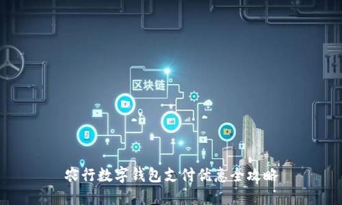 農(nóng)行數(shù)字錢包支付優(yōu)惠全攻略