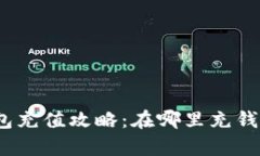 數(shù)字錢包充值攻略：在哪