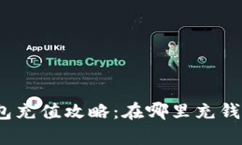 數(shù)字錢包充值攻略：在哪里充錢最劃算？