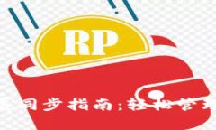 MetaMask擴展同步指南：輕松