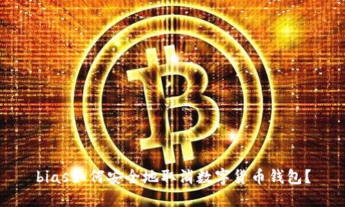bias如何安全地取消數(shù)字貨幣錢包？