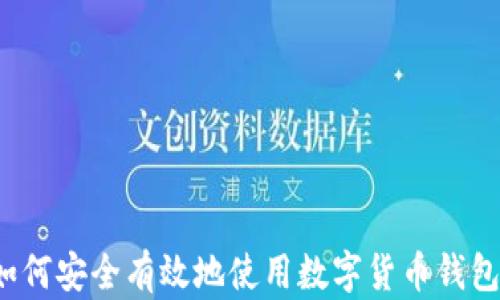 
如何安全有效地使用數(shù)字貨幣錢(qián)包？