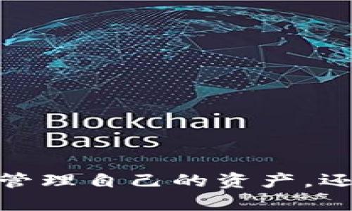 創(chuàng)建MetaMask錢包后的兩個地址：如何管理和使用

MetaMask, 加密錢包, 以太坊地址/guanjianci

MetaMask 是一個流行的加密貨幣錢包和去中心化應(yīng)用程序（DApp）瀏覽器，廣泛用于以太坊及其他兼容的區(qū)塊鏈上。它允許用戶安全地管理他們的加密資產(chǎn)，而資金的存儲和管理則依賴于錢包生成的地址。在創(chuàng)建MetaMask錢包時，一些用戶會發(fā)現(xiàn)錢包生成了兩個地址。本文將詳細探討這一現(xiàn)象，提供管理和使用這兩個地址的技巧，以及對用戶在使用MetaMask過程中可能遇到的常見問題進行深入分析。

什么是MetaMask錢包？它的工作原理？

MetaMask是一款瀏覽器擴展和移動應(yīng)用程序，使用戶能夠通過直觀的用戶界面與以太坊區(qū)塊鏈及其他兼容網(wǎng)絡(luò)如Polygon和Binance Smart Chain進行交互。它的主要功能包括管理用戶的以太坊地址、存儲加密貨幣和代幣、以及與各種去中心化應(yīng)用程序（DApps）交互。

當(dāng)用戶第一次下載并安裝MetaMask時，他們必須創(chuàng)建一個新的錢包。在這一過程中，用戶會收到一個助記詞（seed phrase），用于恢復(fù)和訪問他們的錢包。該助記詞是隨機生成的，包含12個單詞，必須被安全地存儲。錢包的地址是根據(jù)用戶的公鑰派生出的，用戶的公鑰又是基于他們的助記詞生成的。每次用戶創(chuàng)建新的賬戶時，MetaMask都會生成一個新的，以確保更好的資金管理和隱私保護。

錢包中每個地址都是相互獨立的，這意味著每個地址的資金和交易記錄是分開的。用戶可以隨時在MetaMask中添加或刪除地址，從而管理不同的資產(chǎn)和交易。此功能非常靈活，適合那些需要管理多個賬戶或希望進行更復(fù)雜的資產(chǎn)分配的用戶。

為什么MetaMask會創(chuàng)建兩個地址？

MetaMask在創(chuàng)建錢包時生成多個地址的原因主要在于其設(shè)計目的。首先，在用戶的MetaMask錢包中，通常只有一個主地址，這個主地址通常用于存儲主要的以太坊和代幣資產(chǎn)。但MetaMask允許用戶創(chuàng)建額外的地址（賬戶），以便更好地管理不同的財務(wù)需求和隱私保護，而這些地址是不同的、獨立的。

用戶創(chuàng)建的第一個地址通常是他們的主地址，第二個地址通常是用戶在設(shè)置中主動添加的。這意味著如果用戶希望保持某些資產(chǎn)的隱私，或者在處理不同的交易和業(yè)務(wù)時，可以簡單地切換到另一個地址。這種方式有助于防止地址之間的交叉，特別是在與多個DApp進行交互時。

此外，多個地址還可以幫助用戶進行財務(wù)管理，例如將投資和日常交易分開，或者為不同的用途分配不同的賬戶。這種靈活性使得MetaMask成為許多加密貨幣投資者和用戶的首選錢包。

如何管理和使用這兩個地址？

管理和使用MetaMask錢包中的兩個地址相對簡單，MetaMask的用戶界面使得用戶可以輕松切換和控制每個地址。以下是一些管理這些地址的實用策略：

1. **區(qū)分用途**：清晰劃分每個地址的用途。例如，可以將第一個地址用于長期投資，而將第二個地址用于日常交易。在MetaMask中，用戶可以輕松看到每個地址的余額和交易記錄，這有助于更好地管理資金。

2. **安全性**：確保對每個地址的安全措施到位。雖然MetaMask使用強加密保護用戶的資產(chǎn)，但用戶仍然應(yīng)該采取額外的安全預(yù)防措施，例如使用強密碼并妥善保管助記詞。盡量避免在不安全或未受信任的設(shè)備上登錄MetaMask，以防止私鑰被竊取。

3. **監(jiān)控交易**：定期檢查每個地址的交易記錄，通過歷史交易的分析了解資金的流動情況。這可以幫助用戶及時識別任何可疑活動，確保其資產(chǎn)安全。

4. **靈活性與適應(yīng)性**：根據(jù)需要靈活地使用這兩個地址。例如，如果一個地址的資金一段時間未用，可以將其提現(xiàn)或轉(zhuǎn)移到另一個地址，確保更流動的資金管理。

總之，妥善管理和使用MetaMask中的多個地址不僅可以提高資金使用的效率，更可以確保用戶在加密交易中的安全性和隱私。

常見問題討論

h41. MetaMask 錢包地址是如何生成的？/h4

MetaMask 錢包地址的生成過程是基于以太坊的公鑰加密體系。用戶在創(chuàng)建錢包時必須通過助記詞（seed phrase）來生成公私鑰對，從而通過公鑰生成錢包地址。具體來說，生成地址的過程包括以下幾個步驟：

1. **助記詞生成**：當(dāng)用戶創(chuàng)建錢包時，MetaMask會生成一個十二個單詞的助記詞。這個助記詞是用戶訪問和恢復(fù)錢包的關(guān)鍵，必須安全地保存。

2. **種子生成**：根據(jù)助記詞，通過標(biāo)準(zhǔn)的BIP39（Bitcoin Improvement Proposal 39）轉(zhuǎn)換，生成一個種子，該種子是一個隨機的二進制數(shù)組。

3. **私鑰生成**：接下來，通過BIP32（Bitcoin Improvement Proposal 32）協(xié)議從種子推導(dǎo)出一個私鑰。私鑰是用于簽署交易的必要部分，用戶永遠不應(yīng)分享私鑰。

4. **公鑰生成**：使用私鑰生成公鑰。公鑰是可以公開的，而與之相關(guān)的地址則是經(jīng)過一系列哈希函數(shù)和編碼（如Keccak-256及Base58或Hex編碼）得出的。這就是用戶所看到的以太坊地址，形如0x開頭的字符串。

5. **賬戶派生**：在MetaMask中，用戶可以創(chuàng)建多個賬戶（子地址），每個新賬戶都是從相同的助記詞及私鑰基礎(chǔ)上派生的。這使得用戶能夠在不同的地址間靈活轉(zhuǎn)換，同時保持安全性和隱私。

理解上述生成過程對于確保錢包安全至關(guān)重要。用戶必須對助記詞和私鑰給予極高的重視，因為一旦這些信息被他人獲取，錢包中的資產(chǎn)將處于危險之中。

h42. 如何安全使用MetaMask中的多個地址？/h4

在使用MetaMask管理多個地址的過程中，安全性是用戶必須優(yōu)先考慮的因素。用戶應(yīng)該遵循以下最佳實踐，以確保其資產(chǎn)的安全：

1. **使用強密碼**：在創(chuàng)建MetaMask錢包時，用戶需要設(shè)置一個強密碼。強密碼應(yīng)包括字母、數(shù)字和特殊字符，并至少包含12個字符。定期更換密碼也是一種增加安全性的方法。

2. **保管助記詞**：助記詞是用戶錢包的唯一入口，必須小心保管。避免將助記詞存儲在線或在設(shè)備上交互時使用。用戶應(yīng)考慮將助記詞寫在紙上并放置在安全的地方，例如保險箱。

在雇傭他人或使用公共設(shè)備時，應(yīng)格外小心，確保不會泄露任何與錢包相關(guān)的信息。

3. **啟用兩步驗證**：雖然MetaMask本身不具備兩步驗證功能，但用戶可以選擇使用其他安全工具，如手機驗證，確保其資產(chǎn)的額外保護。

4. **定期監(jiān)控氣候**：定期檢查以確保沒有可疑活動，如未經(jīng)授權(quán)的交易。MetaMask允許用戶在其界面上查看所有交易記錄，確保透明度。

5. **避免釣魚攻擊**：釣魚攻擊是許多加密貨幣用戶面臨的主要威脅。在訪問網(wǎng)站時，確保使用瀏覽器書簽而非搜索引擎鏈接，以防被引導(dǎo)到惡意網(wǎng)站。從社交媒體獲得的邀請碼或鏈接時要格外小心。

6. **使用硬件錢包**：對于大的投資，有用戶會選擇將其MetaMask錢包和硬件錢包相結(jié)合。硬件錢包存儲私鑰離線，提高安全性。用戶可以通過MetaMask與硬件錢包相連接，生成交易，但需要在設(shè)備上確認該交易。

通過遵循以上安全措施，用戶可以有效地使用MetaMask中的多個地址，以便更好地管理資金，同時確保其數(shù)字資產(chǎn)的安全性。

h43. 如何恢復(fù)丟失的MetaMask地址或錢包？/h4

合適的助記詞和私鑰是MetaMask錢包和地址的基礎(chǔ)。用戶在創(chuàng)建錢包時會得到一個助記詞，因此在丟失或需要恢復(fù)時，用戶只需使用助記詞即可還原錢包。這里是詳細的恢復(fù)步驟：

1. **從瀏覽器或應(yīng)用程序打開MetaMask**：如果用戶在設(shè)備上安裝了MetaMask，打開應(yīng)用程序是恢復(fù)錢包的第一步。如果用戶未安裝，請從官方網(wǎng)站下載最新版本并安裝。

2. **選擇“導(dǎo)入錢包”**：在MetaMask登錄界面，選擇“導(dǎo)入錢包”選項，而不是創(chuàng)建新錢包。界面將要求用戶輸入助記詞。

3. **輸入助記詞**：在文本框中輸入用戶在創(chuàng)建錢包時獲得的助記詞。確保完全正確輸入，因為助記詞是隨機生成的，輸入的任何錯誤都會影響恢復(fù)。

4. **設(shè)置新密碼**：成功輸入助記詞后，用戶需要為恢復(fù)的錢包設(shè)置新密碼。該密碼將用于未來訪問和管理錢包。

5. **完成恢復(fù)**：完成步驟后，用戶將能夠訪問其MetaMask錢包，并查看所有關(guān)聯(lián)的地址和資產(chǎn)。

需要謹記的是，如果用戶不小心丟失了助記詞或私鑰，將無法恢復(fù)錢包及所有資產(chǎn)。因此，務(wù)必在創(chuàng)建錢包后，妥善保管助記詞和相關(guān)信息，以避免可能的財務(wù)損失。

h44. MetaMask的潛在風(fēng)險和解決方案是什么？/h4

雖然MetaMask是一款功能強大的錢包，帶來了便利和靈活性，但用戶也應(yīng)意識到與其使用相關(guān)的潛在風(fēng)險。以下是用戶需關(guān)注的一些主要風(fēng)險以及相應(yīng)的解決方案：

1. **在線安全風(fēng)險**：由于MetaMask作為瀏覽器擴展運行，其賬戶容易受到攻擊。黑客可能通過網(wǎng)絡(luò)釣魚攻擊或惡意軟件來竊取用戶資金。用戶應(yīng)保持警惕，并確保警惕任何未授權(quán)的訪問。

解決方案：使用安全和受信任的設(shè)備，防止在不安全的網(wǎng)絡(luò)環(huán)境下訪問MetaMask。始終保持瀏覽器和相關(guān)擴展的更新，以確保最新的安全漏洞得到修復(fù)。

2. **助記詞和私鑰泄露風(fēng)險**：如果用戶泄露了助記詞或私鑰，黑客能夠輕松訪問其錢包并轉(zhuǎn)移資金。

解決方案：嚴格管理助記詞，避免在線存儲或分享。使用硬件錢包將私鑰保持離線，這樣即使設(shè)備被感染，私鑰也不會受到威脅。

3. **智能合約風(fēng)險**：美國的許多DApps和協(xié)議使用智能合約，這些合約可能含有錯誤或安全漏洞，給用戶帶來潛在的財務(wù)損失。

解決方案：在與任何新的DApp或協(xié)議進行交互之前，用戶應(yīng)深入研究其安全性、用戶反饋和項目的可信度。使用知名和具備良好聲譽的平臺，減少接觸不可靠產(chǎn)品的機率。

4. **無法恢復(fù)的風(fēng)險**：如果用戶丟失助記詞或私鑰，將永遠無法恢復(fù)錢包中的資金。

解決方案：在創(chuàng)建錢包時，強烈建議衣物進行備份和加密；此外用戶應(yīng)在多個地點妥善保管助記詞，避免單點故障。

通過了解MetaMask的潛在風(fēng)險并積極采取預(yù)防措施，用戶可以更安全地享受這款錢包的便利，同時最大限度地降低資產(chǎn)損失的可能性。

總結(jié)來說，MetaMask錢包在為用戶提供靈活、安全及便捷的加密資產(chǎn)管理方面發(fā)揮了重要作用，了解如何創(chuàng)建與管理多個地址對于每位用戶來說非常必要。借助這款數(shù)字錢包，用戶不僅可以高效管理自己的資產(chǎn)，還可以在去中心化金融（DeFi）等領(lǐng)域中尋找到更多投資機會。通過本文的探討，相信用戶能夠更深入地理解如何安全、有效地使用MetaMask的多重地址功能，加深對加密貨幣和區(qū)塊鏈技術(shù)的理解。