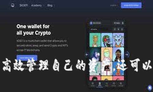 創(chuàng)建MetaMask錢包后的兩個地址：如何管理和使用

MetaMask, 加密錢包, 以太坊地址/guanjianci

MetaMask 是一個流行的加密貨幣錢包和去中心化應(yīng)用程序（DApp）瀏覽器，廣泛用于以太坊及其他兼容的區(qū)塊鏈上。它允許用戶安全地管理他們的加密資產(chǎn)，而資金的存儲和管理則依賴于錢包生成的地址。在創(chuàng)建MetaMask錢包時，一些用戶會發(fā)現(xiàn)錢包生成了兩個地址。本文將詳細探討這一現(xiàn)象，提供管理和使用這兩個地址的技巧，以及對用戶在使用MetaMask過程中可能遇到的常見問題進行深入分析。

什么是MetaMask錢包？它的工作原理？

MetaMask是一款瀏覽器擴展和移動應(yīng)用程序，使用戶能夠通過直觀的用戶界面與以太坊區(qū)塊鏈及其他兼容網(wǎng)絡(luò)如Polygon和Binance Smart Chain進行交互。它的主要功能包括管理用戶的以太坊地址、存儲加密貨幣和代幣、以及與各種去中心化應(yīng)用程序（DApps）交互。

當(dāng)用戶第一次下載并安裝MetaMask時，他們必須創(chuàng)建一個新的錢包。在這一過程中，用戶會收到一個助記詞（seed phrase），用于恢復(fù)和訪問他們的錢包。該助記詞是隨機生成的，包含12個單詞，必須被安全地存儲。錢包的地址是根據(jù)用戶的公鑰派生出的，用戶的公鑰又是基于他們的助記詞生成的。每次用戶創(chuàng)建新的賬戶時，MetaMask都會生成一個新的，以確保更好的資金管理和隱私保護。

錢包中每個地址都是相互獨立的，這意味著每個地址的資金和交易記錄是分開的。用戶可以隨時在MetaMask中添加或刪除地址，從而管理不同的資產(chǎn)和交易。此功能非常靈活，適合那些需要管理多個賬戶或希望進行更復(fù)雜的資產(chǎn)分配的用戶。

為什么MetaMask會創(chuàng)建兩個地址？

MetaMask在創(chuàng)建錢包時生成多個地址的原因主要在于其設(shè)計目的。首先，在用戶的MetaMask錢包中，通常只有一個主地址，這個主地址通常用于存儲主要的以太坊和代幣資產(chǎn)。但MetaMask允許用戶創(chuàng)建額外的地址（賬戶），以便更好地管理不同的財務(wù)需求和隱私保護，而這些地址是不同的、獨立的。

用戶創(chuàng)建的第一個地址通常是他們的主地址，第二個地址通常是用戶在設(shè)置中主動添加的。這意味著如果用戶希望保持某些資產(chǎn)的隱私，或者在處理不同的交易和業(yè)務(wù)時，可以簡單地切換到另一個地址。這種方式有助于防止地址之間的交叉，特別是在與多個DApp進行交互時。

此外，多個地址還可以幫助用戶進行財務(wù)管理，例如將投資和日常交易分開，或者為不同的用途分配不同的賬戶。這種靈活性使得MetaMask成為許多加密貨幣投資者和用戶的首選錢包。

如何管理和使用這兩個地址？

管理和使用MetaMask錢包中的兩個地址相對簡單，MetaMask的用戶界面使得用戶可以輕松切換和控制每個地址。以下是一些管理這些地址的實用策略：

1. **區(qū)分用途**：清晰劃分每個地址的用途。例如，可以將第一個地址用于長期投資，而將第二個地址用于日常交易。在MetaMask中，用戶可以輕松看到每個地址的余額和交易記錄，這有助于更好地管理資金。

2. **安全性**：確保對每個地址的安全措施到位。雖然MetaMask使用強加密保護用戶的資產(chǎn)，但用戶仍然應(yīng)該采取額外的安全預(yù)防措施，例如使用強密碼并妥善保管助記詞。盡量避免在不安全或未受信任的設(shè)備上登錄MetaMask，以防止私鑰被竊取。

3. **監(jiān)控交易**：定期檢查每個地址的交易記錄，通過歷史交易的分析了解資金的流動情況。這可以幫助用戶及時識別任何可疑活動，確保其資產(chǎn)安全。

4. **靈活性與適應(yīng)性**：根據(jù)需要靈活地使用這兩個地址。例如，如果一個地址的資金一段時間未用，可以將其提現(xiàn)或轉(zhuǎn)移到另一個地址，確保更流動的資金管理。

總之，妥善管理和使用MetaMask中的多個地址不僅可以提高資金使用的效率，更可以確保用戶在加密交易中的安全性和隱私。

常見問題討論

h41. MetaMask 錢包地址是如何生成的？/h4

MetaMask 錢包地址的生成過程是基于以太坊的公鑰加密體系。用戶在創(chuàng)建錢包時必須通過助記詞（seed phrase）來生成公私鑰對，從而通過公鑰生成錢包地址。具體來說，生成地址的過程包括以下幾個步驟：

1. **助記詞生成**：當(dāng)用戶創(chuàng)建錢包時，MetaMask會生成一個十二個單詞的助記詞。這個助記詞是用戶訪問和恢復(fù)錢包的關(guān)鍵，必須安全地保存。

2. **種子生成**：根據(jù)助記詞，通過標(biāo)準(zhǔn)的BIP39（Bitcoin Improvement Proposal 39）轉(zhuǎn)換，生成一個種子，該種子是一個隨機的二進制數(shù)組。

3. **私鑰生成**：接下來，通過BIP32（Bitcoin Improvement Proposal 32）協(xié)議從種子推導(dǎo)出一個私鑰。私鑰是用于簽署交易的必要部分，用戶永遠不應(yīng)分享私鑰。

4. **公鑰生成**：使用私鑰生成公鑰。公鑰是可以公開的，而與之相關(guān)的地址則是經(jīng)過一系列哈希函數(shù)和編碼（如Keccak-256及Base58或Hex編碼）得出的。這就是用戶所看到的以太坊地址，形如0x開頭的字符串。

5. **賬戶派生**：在MetaMask中，用戶可以創(chuàng)建多個賬戶（子地址），每個新賬戶都是從相同的助記詞及私鑰基礎(chǔ)上派生的。這使得用戶能夠在不同的地址間靈活轉(zhuǎn)換，同時保持安全性和隱私。

理解上述生成過程對于確保錢包安全至關(guān)重要。用戶必須對助記詞和私鑰給予極高的重視，因為一旦這些信息被他人獲取，錢包中的資產(chǎn)將處于危險之中。

h42. 如何安全使用MetaMask中的多個地址？/h4

在使用MetaMask管理多個地址的過程中，安全性是用戶必須優(yōu)先考慮的因素。用戶應(yīng)該遵循以下最佳實踐，以確保其資產(chǎn)的安全：

1. **使用強密碼**：在創(chuàng)建MetaMask錢包時，用戶需要設(shè)置一個強密碼。強密碼應(yīng)包括字母、數(shù)字和特殊字符，并至少包含12個字符。定期更換密碼也是一種增加安全性的方法。

2. **保管助記詞**：助記詞是用戶錢包的唯一入口，必須小心保管。避免將助記詞存儲在線或在設(shè)備上交互時使用。用戶應(yīng)考慮將助記詞寫在紙上并放置在安全的地方，例如保險箱。

在雇傭他人或使用公共設(shè)備時，應(yīng)格外小心，確保不會泄露任何與錢包相關(guān)的信息。

3. **啟用兩步驗證**：雖然MetaMask本身不具備兩步驗證功能，但用戶可以選擇使用其他安全工具，如手機驗證，確保其資產(chǎn)的額外保護。

4. **定期監(jiān)控氣候**：定期檢查以確保沒有可疑活動，如未經(jīng)授權(quán)的交易。MetaMask允許用戶在其界面上查看所有交易記錄，確保透明度。

5. **避免釣魚攻擊**：釣魚攻擊是許多加密貨幣用戶面臨的主要威脅。在訪問網(wǎng)站時，確保使用瀏覽器書簽而非搜索引擎鏈接，以防被引導(dǎo)到惡意網(wǎng)站。從社交媒體獲得的邀請碼或鏈接時要格外小心。

6. **使用硬件錢包**：對于大的投資，有用戶會選擇將其MetaMask錢包和硬件錢包相結(jié)合。硬件錢包存儲私鑰離線，提高安全性。用戶可以通過MetaMask與硬件錢包相連接，生成交易，但需要在設(shè)備上確認該交易。

通過遵循以上安全措施，用戶可以有效地使用MetaMask中的多個地址，以便更好地管理資金，同時確保其數(shù)字資產(chǎn)的安全性。

h43. 如何恢復(fù)丟失的MetaMask地址或錢包？/h4

合適的助記詞和私鑰是MetaMask錢包和地址的基礎(chǔ)。用戶在創(chuàng)建錢包時會得到一個助記詞，因此在丟失或需要恢復(fù)時，用戶只需使用助記詞即可還原錢包。這里是詳細的恢復(fù)步驟：

1. **從瀏覽器或應(yīng)用程序打開MetaMask**：如果用戶在設(shè)備上安裝了MetaMask，打開應(yīng)用程序是恢復(fù)錢包的第一步。如果用戶未安裝，請從官方網(wǎng)站下載最新版本并安裝。

2. **選擇“導(dǎo)入錢包”**：在MetaMask登錄界面，選擇“導(dǎo)入錢包”選項，而不是創(chuàng)建新錢包。界面將要求用戶輸入助記詞。

3. **輸入助記詞**：在文本框中輸入用戶在創(chuàng)建錢包時獲得的助記詞。確保完全正確輸入，因為助記詞是隨機生成的，輸入的任何錯誤都會影響恢復(fù)。

4. **設(shè)置新密碼**：成功輸入助記詞后，用戶需要為恢復(fù)的錢包設(shè)置新密碼。該密碼將用于未來訪問和管理錢包。

5. **完成恢復(fù)**：完成步驟后，用戶將能夠訪問其MetaMask錢包，并查看所有關(guān)聯(lián)的地址和資產(chǎn)。

需要謹記的是，如果用戶不小心丟失了助記詞或私鑰，將無法恢復(fù)錢包及所有資產(chǎn)。因此，務(wù)必在創(chuàng)建錢包后，妥善保管助記詞和相關(guān)信息，以避免可能的財務(wù)損失。

h44. MetaMask的潛在風(fēng)險和解決方案是什么？/h4

雖然MetaMask是一款功能強大的錢包，帶來了便利和靈活性，但用戶也應(yīng)意識到與其使用相關(guān)的潛在風(fēng)險。以下是用戶需關(guān)注的一些主要風(fēng)險以及相應(yīng)的解決方案：

1. **在線安全風(fēng)險**：由于MetaMask作為瀏覽器擴展運行，其賬戶容易受到攻擊。黑客可能通過網(wǎng)絡(luò)釣魚攻擊或惡意軟件來竊取用戶資金。用戶應(yīng)保持警惕，并確保警惕任何未授權(quán)的訪問。

解決方案：使用安全和受信任的設(shè)備，防止在不安全的網(wǎng)絡(luò)環(huán)境下訪問MetaMask。始終保持瀏覽器和相關(guān)擴展的更新，以確保最新的安全漏洞得到修復(fù)。

2. **助記詞和私鑰泄露風(fēng)險**：如果用戶泄露了助記詞或私鑰，黑客能夠輕松訪問其錢包并轉(zhuǎn)移資金。

解決方案：嚴格管理助記詞，避免在線存儲或分享。使用硬件錢包將私鑰保持離線，這樣即使設(shè)備被感染，私鑰也不會受到威脅。

3. **智能合約風(fēng)險**：美國的許多DApps和協(xié)議使用智能合約，這些合約可能含有錯誤或安全漏洞，給用戶帶來潛在的財務(wù)損失。

解決方案：在與任何新的DApp或協(xié)議進行交互之前，用戶應(yīng)深入研究其安全性、用戶反饋和項目的可信度。使用知名和具備良好聲譽的平臺，減少接觸不可靠產(chǎn)品的機率。

4. **無法恢復(fù)的風(fēng)險**：如果用戶丟失助記詞或私鑰，將永遠無法恢復(fù)錢包中的資金。

解決方案：在創(chuàng)建錢包時，強烈建議衣物進行備份和加密；此外用戶應(yīng)在多個地點妥善保管助記詞，避免單點故障。

通過了解MetaMask的潛在風(fēng)險并積極采取預(yù)防措施，用戶可以更安全地享受這款錢包的便利，同時最大限度地降低資產(chǎn)損失的可能性。

總結(jié)來說，MetaMask錢包在為用戶提供靈活、安全及便捷的加密資產(chǎn)管理方面發(fā)揮了重要作用，了解如何創(chuàng)建與管理多個地址對于每位用戶來說非常必要。借助這款數(shù)字錢包，用戶不僅可以高效管理自己的資產(chǎn)，還可以在去中心化金融（DeFi）等領(lǐng)域中尋找到更多投資機會。通過本文的探討，相信用戶能夠更深入地理解如何安全、有效地使用MetaMask的多重地址功能，加深對加密貨幣和區(qū)塊鏈技術(shù)的理解。