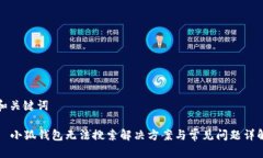 和關(guān)鍵詞  小狐錢包無(wú)法搜