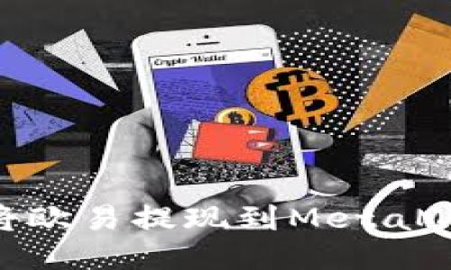 : 如何將歐易提現(xiàn)到MetaMask錢包