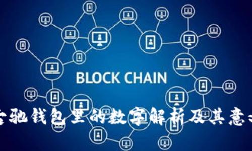 古馳錢包里的數(shù)字解析及其意義