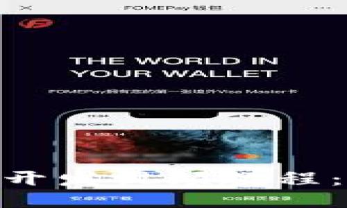 : 區(qū)塊鏈錢包開(kāi)發(fā)視頻教程：從入門(mén)到精通