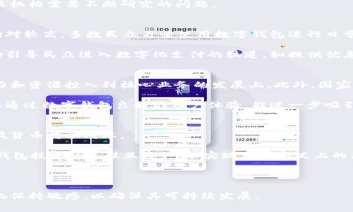 國家數(shù)字錢包App是哪個(gè)？  
關(guān)鍵詞：國家數(shù)字錢包, 數(shù)字支付, 移動(dòng)應(yīng)用  

詳細(xì)介紹：  
隨著科技的迅猛發(fā)展，數(shù)字支付逐漸成為現(xiàn)代生活中不可或缺的一部分。國家數(shù)字錢包應(yīng)用程序（App）是各國政府或金融機(jī)構(gòu)推出的，以推動(dòng)數(shù)字經(jīng)濟(jì)、增強(qiáng)支付便利性和安全性為目的的移動(dòng)應(yīng)用。它們不僅提供便捷的支付功能，還可能包含多種公共服務(wù)和福利功能，這些都讓數(shù)字錢包成為了現(xiàn)代生活中重要的工具。

在全球范圍內(nèi)，許多國家已經(jīng)推出了各自的國家數(shù)字錢包。例如，中國的“支付寶”和“微信支付”，美國的“Apple Pay”，新加坡的“PayNow”，以及印度的“UPI”等等。這些錢包可以用于商店購物、在線支付、轉(zhuǎn)賬、支付公共服務(wù)費(fèi)用等多種用途，促進(jìn)了無現(xiàn)金交易的普及。

在這種背景下，許多國家為了推動(dòng)數(shù)字經(jīng)濟(jì)的發(fā)展，開始了國家數(shù)字錢包的探索與實(shí)踐。以下將詳細(xì)探討國家數(shù)字錢包的特點(diǎn)、發(fā)展歷程、對(duì)經(jīng)濟(jì)和社會(huì)的影響，以及未來的趨勢(shì)。

國家數(shù)字錢包的基本概念與功能  
數(shù)字錢包是指一個(gè)電子化的系統(tǒng)，允許用戶通過互聯(lián)網(wǎng)儲(chǔ)存、管理和使用他們的支付信息。國家數(shù)字錢包通常由政府或官方金融機(jī)構(gòu)主導(dǎo)，主要包括以下幾個(gè)功能：  
ul  
  listrong支付與轉(zhuǎn)賬：/strong用戶可以直接通過數(shù)字錢包進(jìn)行購物支付、批量轉(zhuǎn)賬和個(gè)人之間的轉(zhuǎn)賬。/li  
  listrong公共服務(wù)支付：/strong包括稅費(fèi)繳納、水電費(fèi)、社保等公共費(fèi)用的便捷支付。/li  
  listrong身份認(rèn)證：/strong通過整合政府提供的身份驗(yàn)證服務(wù)，實(shí)現(xiàn)身份認(rèn)證，增加交易的安全性。/li  
  listrong積分與優(yōu)惠：/strong用戶通過使用數(shù)字錢包支付，可能享受一定的積分、優(yōu)惠或補(bǔ)貼。/li  
/ul  
國家數(shù)字錢包所具備的這些功能使得它不僅僅是一個(gè)簡(jiǎn)單的支付工具，還可與國家的宏觀經(jīng)濟(jì)戰(zhàn)略相結(jié)合，推動(dòng)經(jīng)濟(jì)的數(shù)字化轉(zhuǎn)型。

國家數(shù)字錢包的發(fā)展歷程  
國家數(shù)字錢包的發(fā)展可以追溯到20世紀(jì)90年代和21世紀(jì)初期，那時(shí)隨著互聯(lián)網(wǎng)的普及，電子支付開始逐漸出現(xiàn)。初期的數(shù)字錢包多是私人金融公司推出的服務(wù)，如PayPal等。但隨著技術(shù)的不斷進(jìn)步和政府對(duì)數(shù)字經(jīng)濟(jì)重視程度的增加，一些國家開始探索由政府主導(dǎo)的數(shù)字錢包模式。  
以中國為例，2014年，阿里巴巴的支付寶和騰訊的微信支付掀起了中國的移動(dòng)支付熱潮。隨后，中國政府意識(shí)到數(shù)字技術(shù)在支付領(lǐng)域的巨大潛力，開始推動(dòng)“數(shù)字貨幣”的研發(fā)。中國人民銀行于2020年正式推出了數(shù)字人民幣（DCEP），這是全球首個(gè)由國家中央銀行發(fā)行的數(shù)字貨幣，標(biāo)志著國家數(shù)字錢包的逐步成熟。  
相比之下，在印度，政府自2016年推出“數(shù)字印度”運(yùn)動(dòng)，并于2017年推出了統(tǒng)一支付接口（UPI），旨在實(shí)現(xiàn)全國范圍內(nèi)的即時(shí)支付，簡(jiǎn)化轉(zhuǎn)賬流程。同時(shí)，新加坡的PayNow平臺(tái)也在推動(dòng)國民的數(shù)字銀行化，極大促進(jìn)了小額支付。  
這些發(fā)展標(biāo)志著國家數(shù)字錢包服務(wù)正在從最初的單一功能向多元化、綜合性的方向發(fā)展。未來，國家數(shù)字錢包將不僅僅局限于支付，而是將與互聯(lián)網(wǎng)金融、公司服務(wù)、公共服務(wù)等多領(lǐng)域相結(jié)合，形成更高層次的數(shù)字生態(tài)。

國家數(shù)字錢包的社會(huì)與經(jīng)濟(jì)影響  
國家數(shù)字錢包的普及對(duì)社會(huì)和經(jīng)濟(jì)的影響是深遠(yuǎn)的。首先，從社會(huì)角度來看，它促進(jìn)了金融包容性。在許多發(fā)展中國家，缺乏銀行賬戶的群體仍然較多。國家數(shù)字錢包提供了一種便捷的解決方案，使經(jīng)濟(jì)較為薄弱的群體可以參與到經(jīng)濟(jì)活動(dòng)中，享受數(shù)字金融服務(wù)。  
其次，從經(jīng)濟(jì)角度來看，國家數(shù)字錢包促進(jìn)了消費(fèi)和交易效率。過去，拿現(xiàn)金進(jìn)行大額交易不僅不便，還可能導(dǎo)致安全隱患，而數(shù)字錢包的出現(xiàn)大大降低了這種風(fēng)險(xiǎn)。同時(shí)，數(shù)字錢包使得政府在收稅、監(jiān)管金融交易方面更加高效。  
經(jīng)過對(duì)國家數(shù)字錢包的實(shí)際應(yīng)用的觀察，很多國家發(fā)現(xiàn)，其引入不僅提高了稅收的收集效率，也為消費(fèi)行為提供了準(zhǔn)確的數(shù)據(jù)支持，便于政府進(jìn)行經(jīng)濟(jì)預(yù)測(cè)和調(diào)控。這都是傳統(tǒng)經(jīng)濟(jì)模式難以實(shí)現(xiàn)的。  
不過，需要注意的是，國家數(shù)字錢包在提升便利性的同時(shí)也伴隨著隱私和安全問題。由于涉及大量個(gè)人信息、資金流動(dòng)數(shù)據(jù)，如何在確保用戶體驗(yàn)的同時(shí)，保障數(shù)據(jù)安全和隱私，也是各國在推廣數(shù)字錢包時(shí)需要考慮的重大挑戰(zhàn)。

國家數(shù)字錢包的未來發(fā)展趨勢(shì)  
未來國家數(shù)字錢包的發(fā)展將可能遵循幾個(gè)趨勢(shì)：  
ul  
  listrong技術(shù)的持續(xù)創(chuàng)新：/strong區(qū)塊鏈、人工智能等新技術(shù)的進(jìn)步，將為國家數(shù)字錢包帶來更高的安全性和效率。例如，利用區(qū)塊鏈技術(shù)可以增強(qiáng)交易的透明度與安全性，利用大數(shù)據(jù)分析則可以為用戶提供更加個(gè)性化的服務(wù)。/li  
  listrong服務(wù)的多樣化：/strong國家數(shù)字錢包將不再局限于支付功能，更多其他金融服務(wù)將逐漸融入。例如，貸款、保險(xiǎn)及投資等傳統(tǒng)金融服務(wù)，將通過數(shù)字錢包完成。/li  
  listrong國際化與標(biāo)準(zhǔn)化：/strong隨著國與國之間的經(jīng)濟(jì)關(guān)系日趨緊密，國家數(shù)字錢包的國際化呼聲強(qiáng)烈。如何在國際間實(shí)現(xiàn)互聯(lián)互通，實(shí)現(xiàn)跨國支付，是未來需要重點(diǎn)研發(fā)的方向。/li  
  listrong政策與監(jiān)管政策的完善：/strong面對(duì)數(shù)字貨幣的迅速發(fā)展，各國都會(huì)加強(qiáng)對(duì)數(shù)字錢包的監(jiān)管，確保其合規(guī)性，保護(hù)消費(fèi)者權(quán)益。/li  
/ul  

相關(guān)問題探討  

1. 國家數(shù)字錢包是否安全？  
安全始終是國家數(shù)字錢包最為關(guān)注的問題之一。在數(shù)字化支付的背景下，和傳統(tǒng)的現(xiàn)金支付相比，數(shù)字錢包存儲(chǔ)了大量個(gè)人信息和交易記錄，一旦被黑客攻擊，可能會(huì)導(dǎo)致重大信息泄露和資金損失。

首先，從技術(shù)層面上來說，國家數(shù)字錢包通常采用了多種加密技術(shù)，包括SSL/TLS傳輸加密及數(shù)據(jù)存儲(chǔ)加密。此外，用戶賬戶通常需要設(shè)置復(fù)雜密碼，部分錢包還引入了生物識(shí)別技術(shù)（如指紋、面部識(shí)別等）來增加安全性。

但是，大多數(shù)國家數(shù)字錢包安全的保障依賴于國家政策的實(shí)施與技術(shù)的持續(xù)更新。如何應(yīng)對(duì)日益復(fù)雜的網(wǎng)絡(luò)安全威脅，是各國政府及相關(guān)機(jī)構(gòu)需要不斷研究的問題。

2. 國家數(shù)字錢包的普及程度如何？  
國家數(shù)字錢包的普及程度受到多種因素的影響，包括技術(shù)基礎(chǔ)設(shè)施、用戶接受度、政府政策等。在一些發(fā)達(dá)國家，國家數(shù)字錢包的普及率相對(duì)較高，多數(shù)民眾習(xí)慣使用數(shù)字錢包進(jìn)行日常支付。

然而，在部分發(fā)展中國家，由于互聯(lián)網(wǎng)普及率較低及缺乏數(shù)字支付環(huán)境，國家數(shù)字錢包的推廣面臨一定的障礙。為此，政府多采取推廣活動(dòng)引導(dǎo)民眾進(jìn)入數(shù)字化支付的軌道，如提供優(yōu)惠政策、增強(qiáng)基礎(chǔ)設(shè)施建設(shè)等。這方面的成功案例包括印度的UPI和新加坡的PayNow等。

3. 國家數(shù)字錢包對(duì)小微企業(yè)的影響是什么？  
國家數(shù)字錢包對(duì)于小微企業(yè)的促進(jìn)作用不容小覷，能夠有效簡(jiǎn)化其財(cái)務(wù)管理和交易流程。通過時(shí)間和成本的節(jié)省，小微企業(yè)可將更多精力和資源投入到核心業(yè)務(wù)的發(fā)展上。此外，國家數(shù)字錢包的透明交易形式可以幫助小微企業(yè)獲得融資支持。

例如，在很多國家通過數(shù)字錢包提供的財(cái)務(wù)信息報(bào)告，銀行可以更清晰地評(píng)估小微企業(yè)的信用風(fēng)險(xiǎn)，從而增加對(duì)其的貸款支持。同時(shí)，企業(yè)通過數(shù)字錢包良好的用戶體驗(yàn)，能進(jìn)一步吸引新客戶與提升客戶粘性。

4. 國家數(shù)字錢包與全球化的關(guān)系如何？  
隨著全球經(jīng)濟(jì)一體化加劇，國家數(shù)字錢包的國際化趨勢(shì)愈加明顯。國家數(shù)字錢包的發(fā)展可以促進(jìn)跨境支付和國際貿(mào)易的便捷性，同時(shí)降低貨幣轉(zhuǎn)換成本。

對(duì)于跨境電商企業(yè)而言，能夠通過數(shù)字錢包快速完成兌換、結(jié)算等業(yè)務(wù)，不再受到地域限制，極大地拓寬了市場(chǎng)空間。未來，隨著各國數(shù)字錢包技術(shù)的互聯(lián)互通，可能實(shí)現(xiàn)真正意義上的無縫支付體驗(yàn)。

然而，需要注意的是，這一切都需在良好的政策法規(guī)和合作機(jī)制框架下實(shí)現(xiàn)，各國之間的溝通和合作顯得尤為重要。

綜上所述，國家數(shù)字錢包應(yīng)用的興起與發(fā)展為現(xiàn)代經(jīng)濟(jì)帶來了諸多便利，然而也需持續(xù)關(guān)注安全和隱私問題，并對(duì)技術(shù)和市場(chǎng)需求的變化保持敏感，以確保其可持續(xù)發(fā)展。