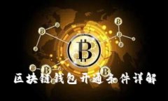 區(qū)塊鏈錢包開通條件詳解