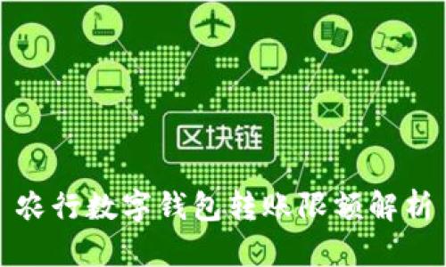 農(nóng)行數(shù)字錢(qián)包轉(zhuǎn)賬限額解析