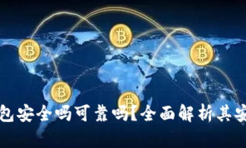 中文版加密錢包安全嗎可靠嗎？全面解析其安全性與可靠性