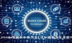 LUNA如何提到小狐錢包？詳