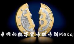 如何將火幣網(wǎng)的數(shù)字貨幣