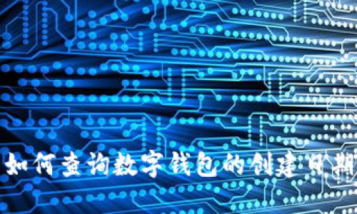 如何查詢數(shù)字錢包的創(chuàng)建日期
