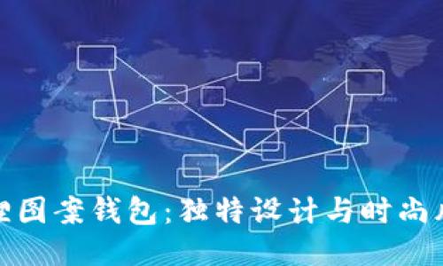 狐貍圖案錢包：獨特設計與時尚風潮