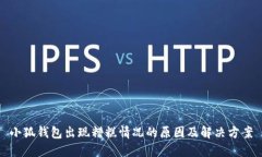 小狐錢包出現糟糕情況的