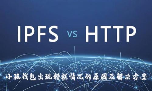 小狐錢包出現(xiàn)糟糕情況的原因及解決方案