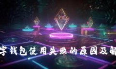 建行數(shù)字錢包使用失敗的