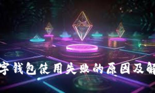 建行數(shù)字錢包使用失敗的原因及解決方案