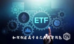 如何創(chuàng)建屬于自己的數(shù)字