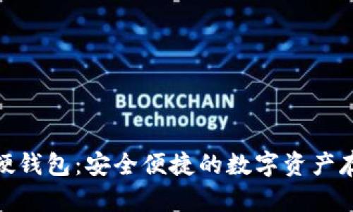 : 郵政數(shù)字硬錢包：安全便捷的數(shù)字資產(chǎn)存儲解決方案
