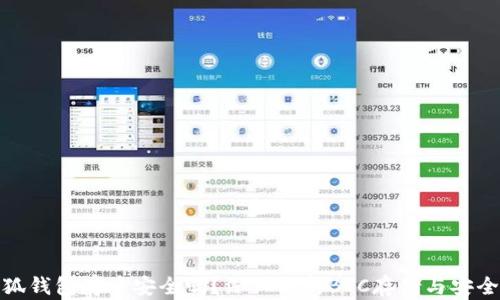 
小狐錢包存幣安全嗎？深入解析BTC存儲與安全性
