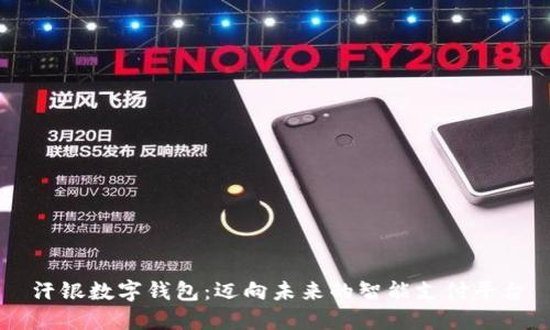 汗銀數(shù)字錢包：邁向未來的智能支付平臺(tái)