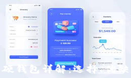   
數字貨幣軟硬錢包詳解：選擇、優(yōu)缺點與安全性