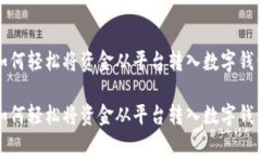 如何輕松將資金從平臺轉(zhuǎn)