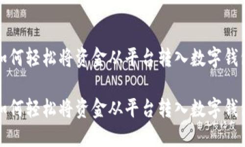 如何輕松將資金從平臺(tái)轉(zhuǎn)入數(shù)字錢(qián)包

如何輕松將資金從平臺(tái)轉(zhuǎn)入數(shù)字錢(qián)包