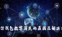  微信錢(qián)包數(shù)字消失的原因