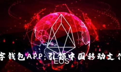 深圳數(shù)字錢包APP：引領(lǐng)中國移動支付新潮流