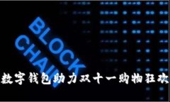 數(shù)字錢包助力雙十一購物