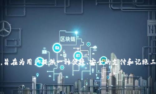 數(shù)字化錢(qián)包（Digital Wallet）是現(xiàn)代金融科技中的一個(gè)重要概念，旨在為用戶(hù)提供一種便捷、安全的支付和記賬工具。下面是關(guān)于數(shù)字化錢(qián)包的詳細(xì)介紹以及一些相關(guān)問(wèn)題的探討。

深入了解數(shù)字化錢(qián)包的定義與應(yīng)用