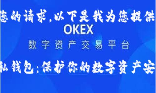 考慮到您的請求，以下是我為您提供的內(nèi)容：


微信隱私錢包：保護你的數(shù)字資產(chǎn)安全