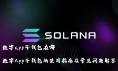 數(shù)字app子錢包在哪數(shù)字A