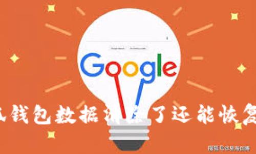 小狐錢(qián)包數(shù)據(jù)清除了還能恢復(fù)嗎？