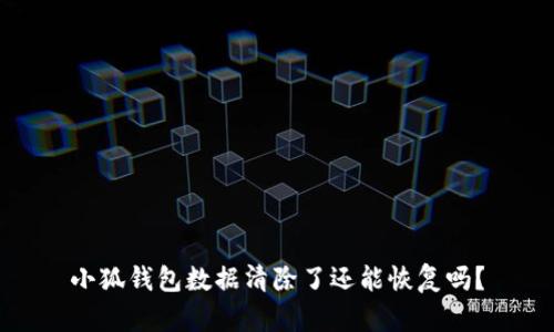 小狐錢(qián)包數(shù)據(jù)清除了還能恢復(fù)嗎？